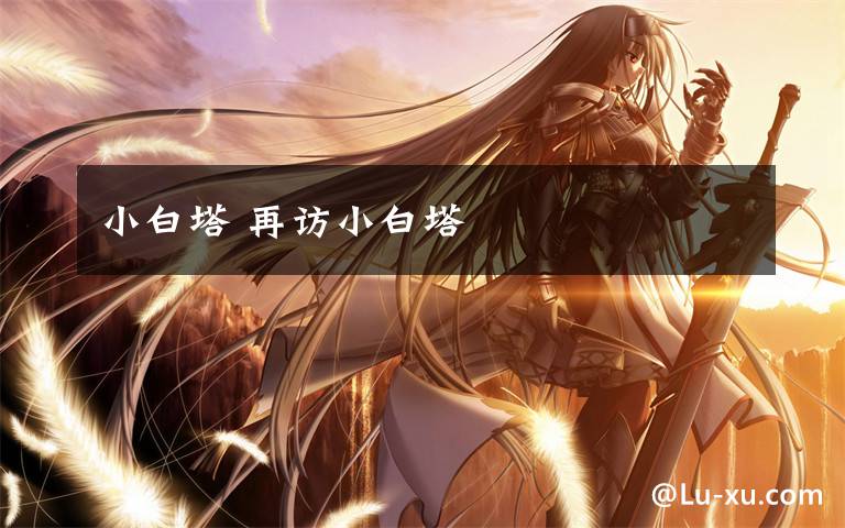 小白塔 再访小白塔