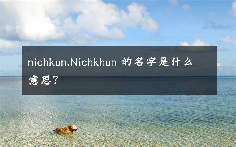 nichkun,Nichkhun 的名字是什么意思？
