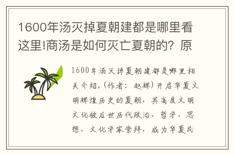 1600年汤灭掉夏朝建都是哪里看这里!商汤是如何灭亡夏朝的？原因、过程、结果都让人深思