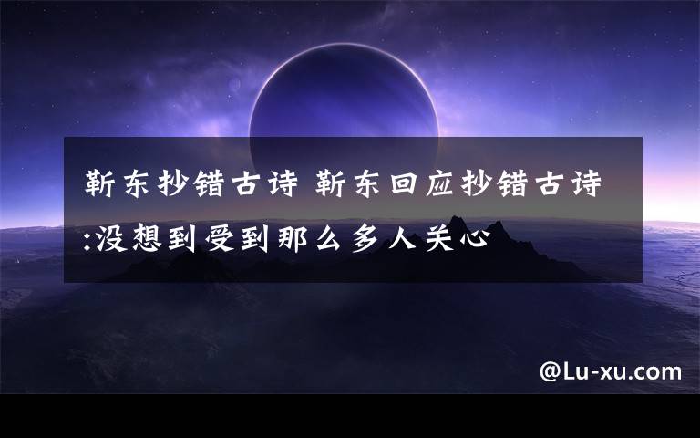 靳东抄错古诗 靳东回应抄错古诗:没想到受到那么多人关心