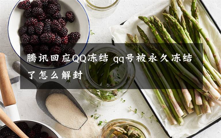 腾讯回应QQ冻结 qq号被永久冻结了怎么解封