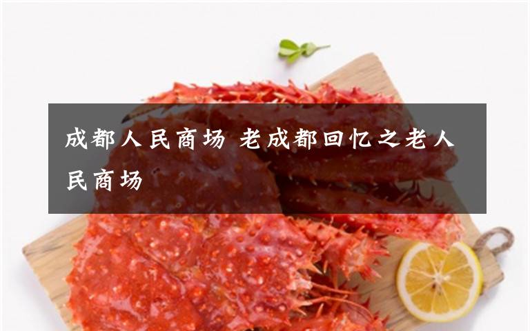 成都人民商场 老成都回忆之老人民商场