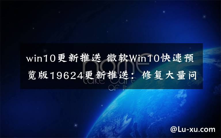 win10更新推送 微软Win10快速预览版19624更新推送：修复大量问题