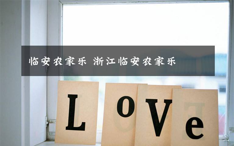 临安农家乐 浙江临安农家乐