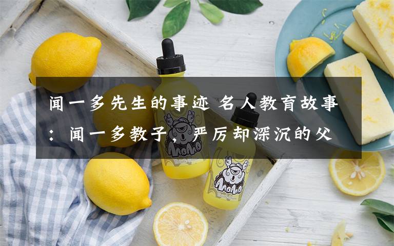 闻一多先生的事迹 名人教育故事：闻一多教子，严厉却深沉的父爱！