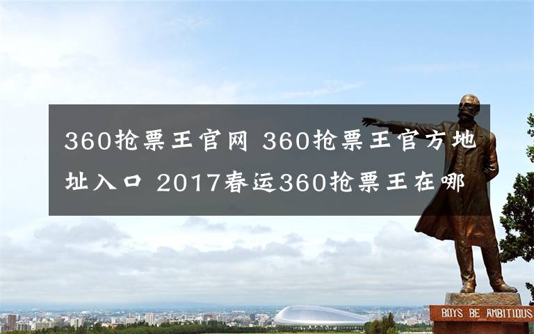 360抢票王官网 360抢票王官方地址入口 2017春运360抢票王在哪个页面