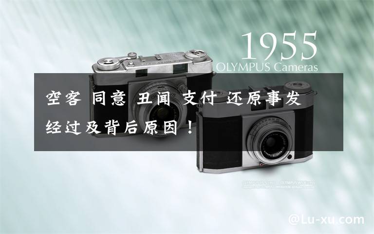 空客 同意 丑闻 支付 还原事发经过及背后原因！