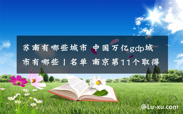 苏南有哪些城市 中国万亿gdp城市有哪些丨名单 南京第11个取得