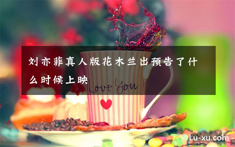 刘亦菲真人版花木兰出预告了什么时候上映