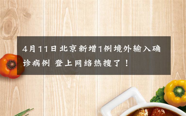 4月11日北京新增1例境外输入确诊病例 登上网络热搜了！
