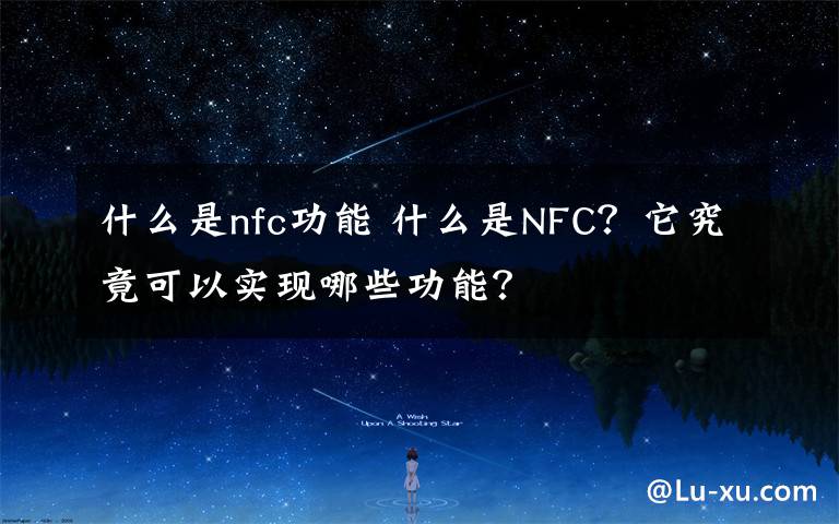 什么是nfc功能 什么是NFC？它究竟可以实现哪些功能？