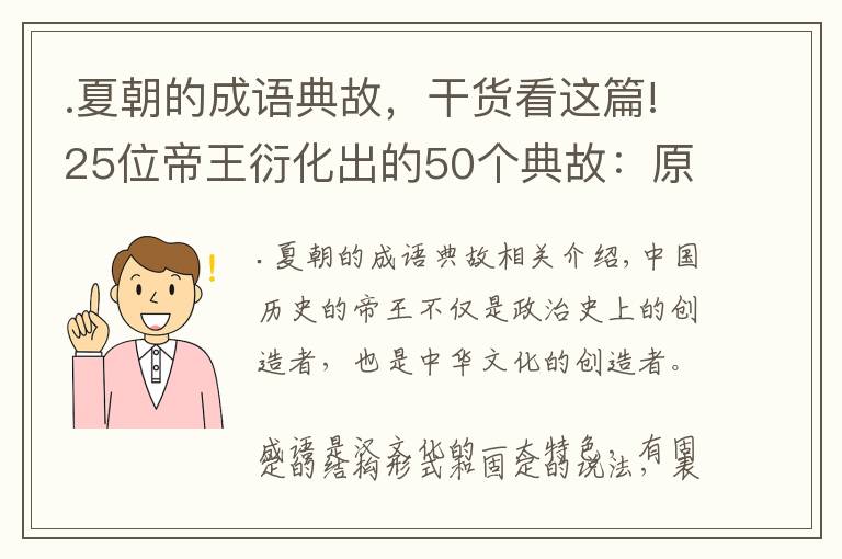 .夏朝的成语典故，干货看这篇!25位帝王衍化出的50个典故：原来网开一面是这么来的！