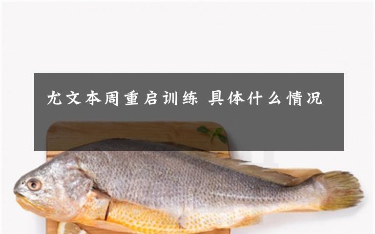 尤文本周重启训练 具体什么情况