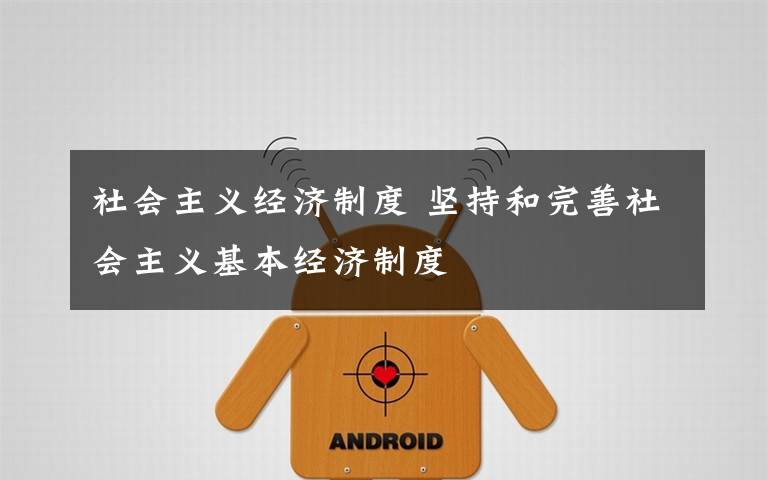 社会主义经济制度 坚持和完善社会主义基本经济制度