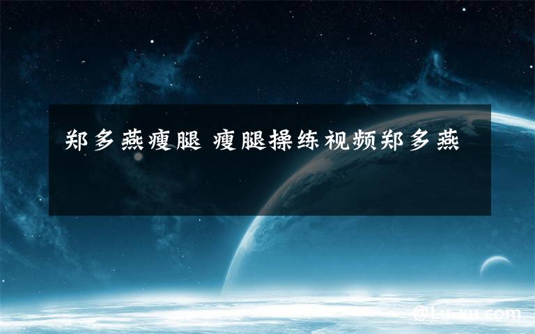 郑多燕瘦腿 瘦腿操练视频郑多燕
