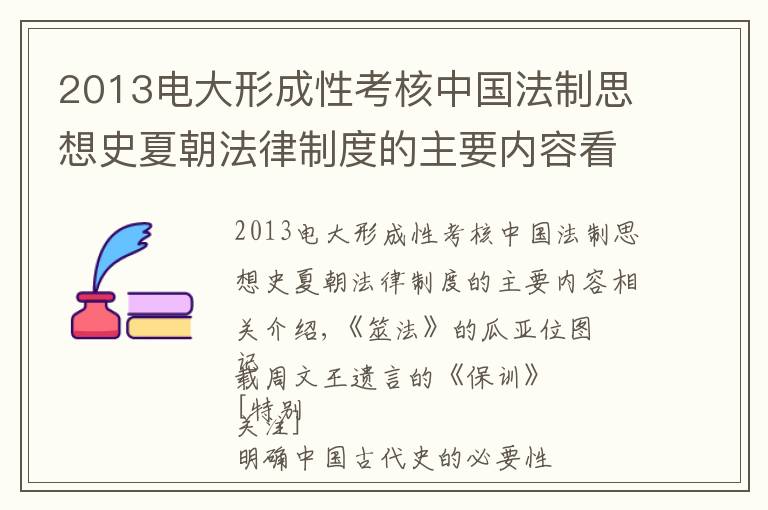 2013电大形成性考核中国法制思想史夏朝法律制度的主要内容看这里!清华简十年：古书重现与古史新探