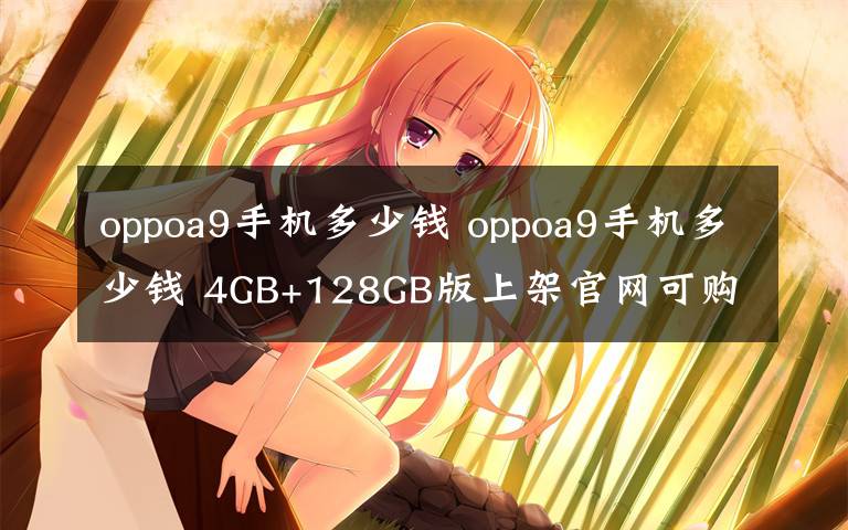 oppoa9手机多少钱 oppoa9手机多少钱 4GB+128GB版上架官网可购买