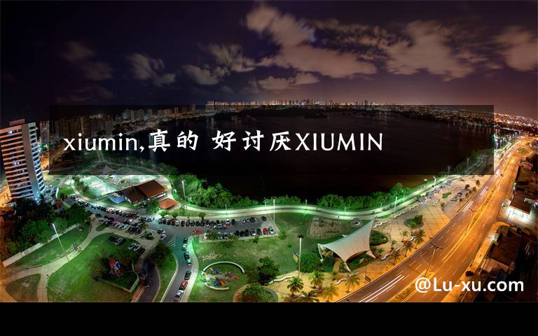 xiumin,真的 好讨厌XIUMIN