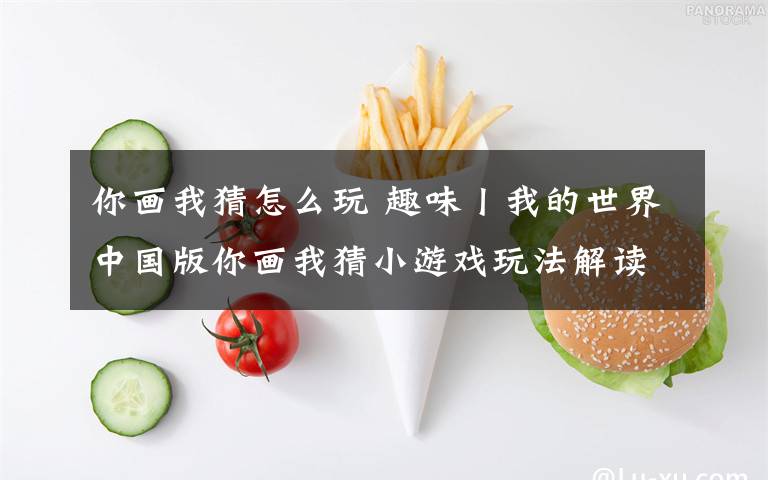 你画我猜怎么玩 趣味丨我的世界中国版你画我猜小游戏玩法解读