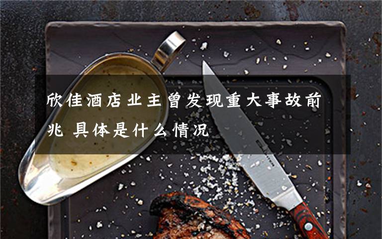 欣佳酒店业主曾发现重大事故前兆 具体是什么情况