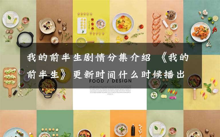 我的前半生剧情分集介绍 《我的前半生》更新时间什么时候播出 我的前半生各人物结局及剧情介绍