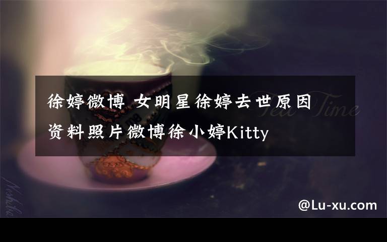 徐婷微博 女明星徐婷去世原因 资料照片微博徐小婷Kitty