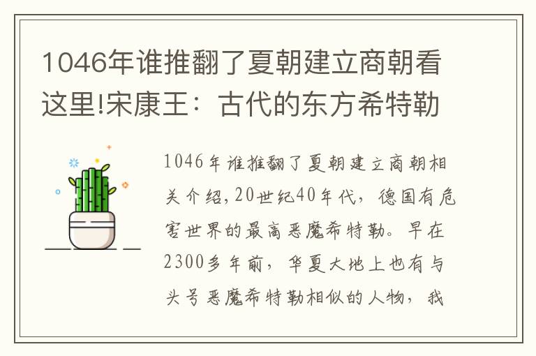 1046年谁推翻了夏朝建立商朝看这里!宋康王：古代的东方希特勒，无恶不作，兵败被斩首，导致宋国覆灭