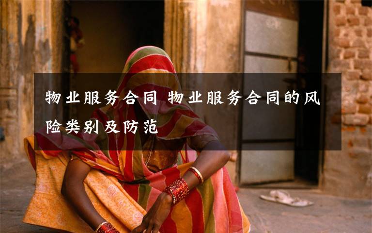 物业服务合同 物业服务合同的风险类别及防范