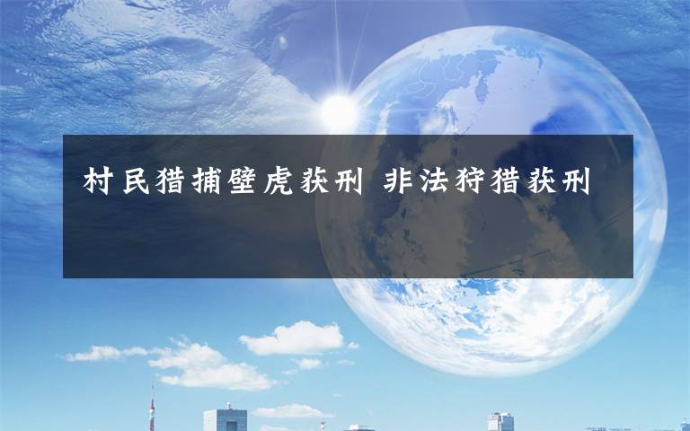 村民猎捕壁虎获刑 非法狩猎获刑