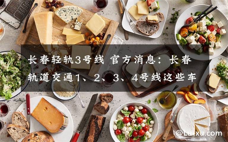 长春轻轨3号线 官方消息：长春轨道交通1、2、3、4号线这些车站4日起闭站