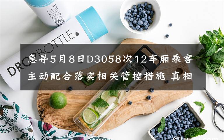急寻5月8日D3058次12车厢乘客 主动配合落实相关管控措施 真相原来是这样！