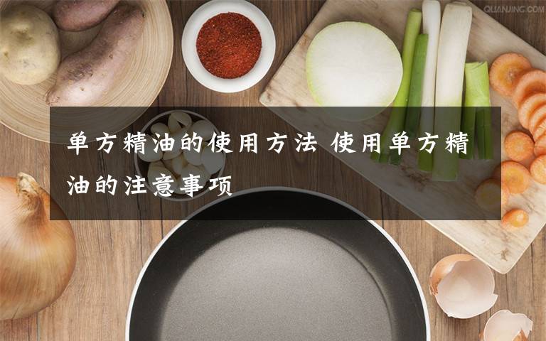 单方精油的使用方法 使用单方精油的注意事项
