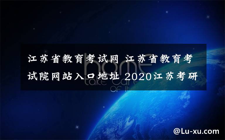 江苏省教育考试网 江苏省教育考试院网站入口地址 2020江苏考研成绩查询官网