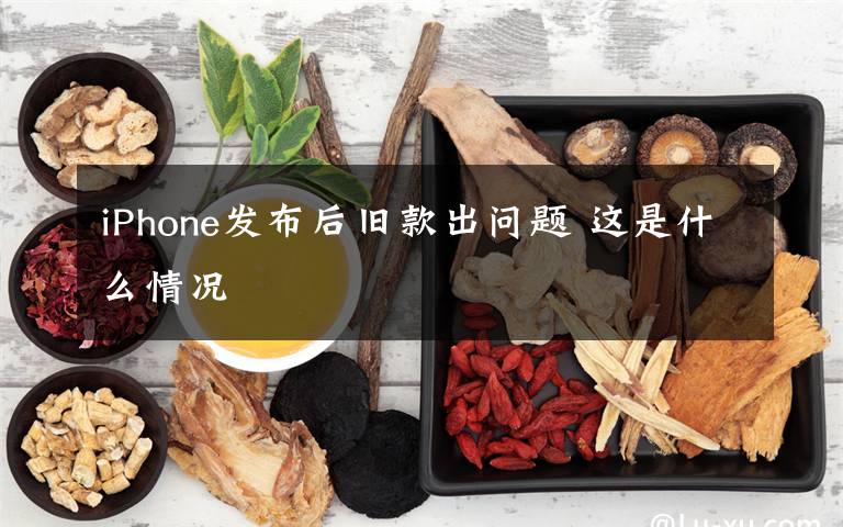 iPhone发布后旧款出问题 这是什么情况
