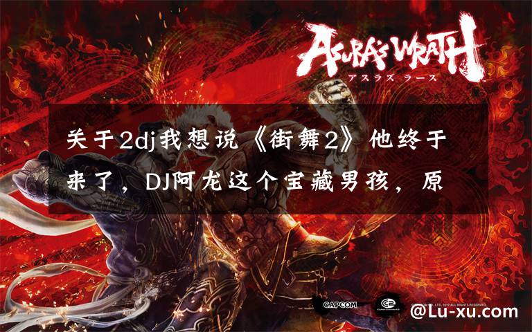 关于2dj我想说《街舞2》他终于来了，DJ阿龙这个宝藏男孩，原来跳舞这样带感