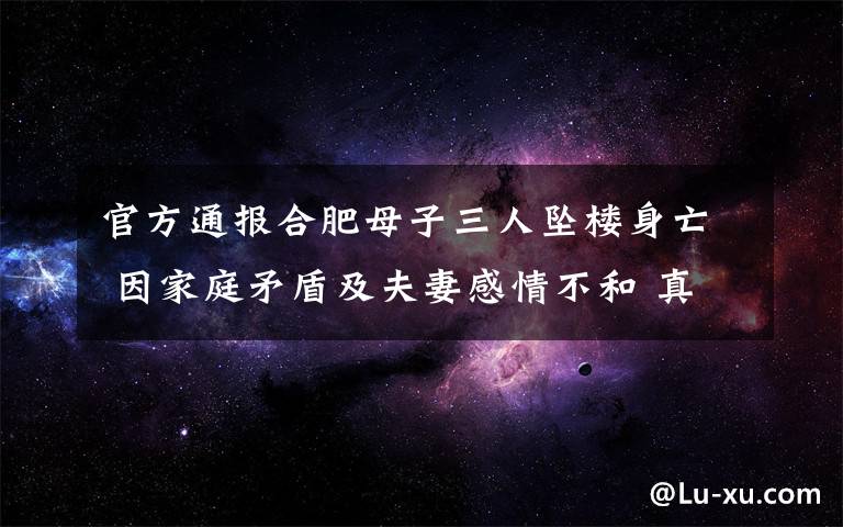 官方通报合肥母子三人坠楼身亡 因家庭矛盾及夫妻感情不和 真相原来是这样！