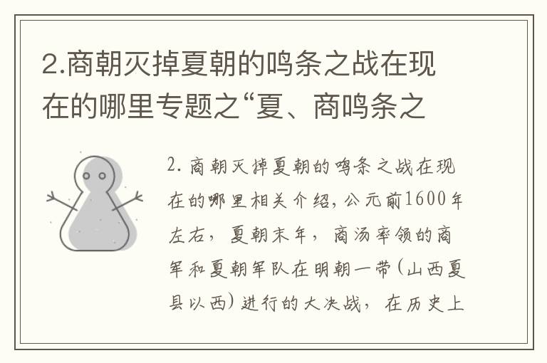 2.商朝灭掉夏朝的鸣条之战在现在的哪里专题之“夏、商鸣条之战”是一场什么战役？商朝是怎么取代夏朝的？