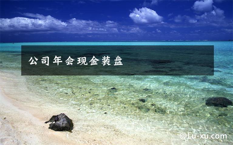 公司年会现金装盘