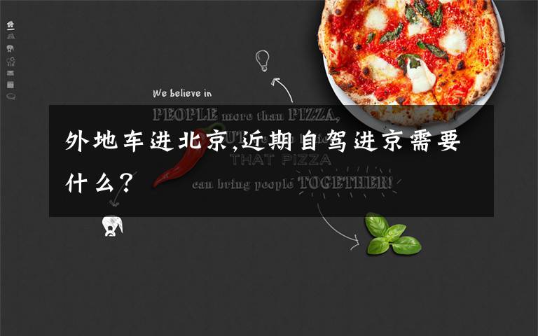 外地车进北京,近期自驾进京需要什么？