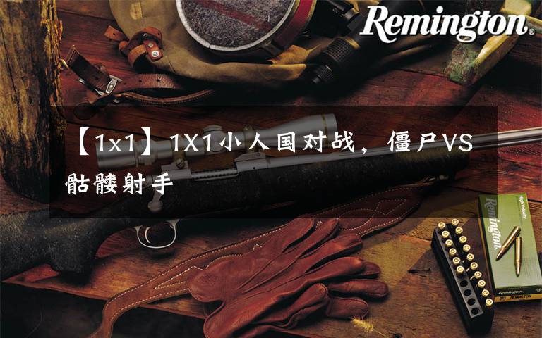 【1x1】1X1小人国对战，僵尸VS骷髅射手