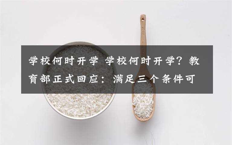 学校何时开学 学校何时开学？教育部正式回应：满足三个条件可开学