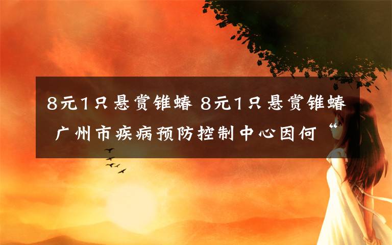 8元1只悬赏锥蝽 8元1只悬赏锥蝽 广州市疾病预防控制中心因何“找虫又找人”？