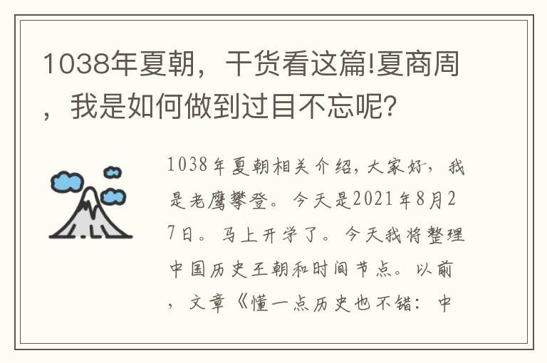 1038年夏朝，干货看这篇!夏商周，我是如何做到过目不忘呢？