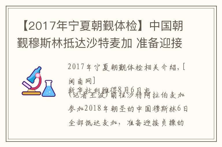 【2017年宁夏朝觐体检】中国朝觐穆斯林抵达沙特麦加 准备迎接正朝到来