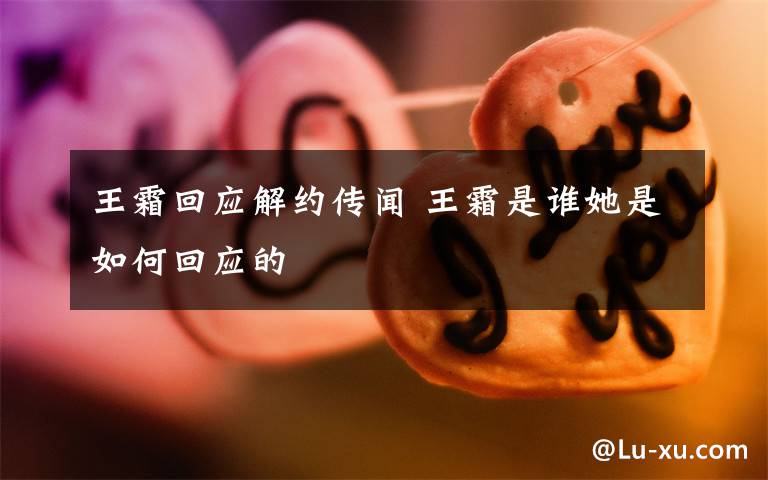 王霜回应解约传闻 王霜是谁她是如何回应的