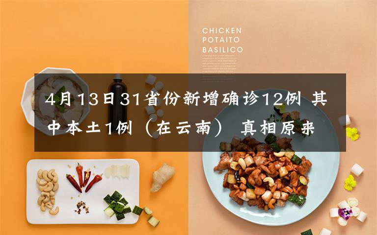 4月13日31省份新增确诊12例 其中本土1例（在云南） 真相原来是这样！