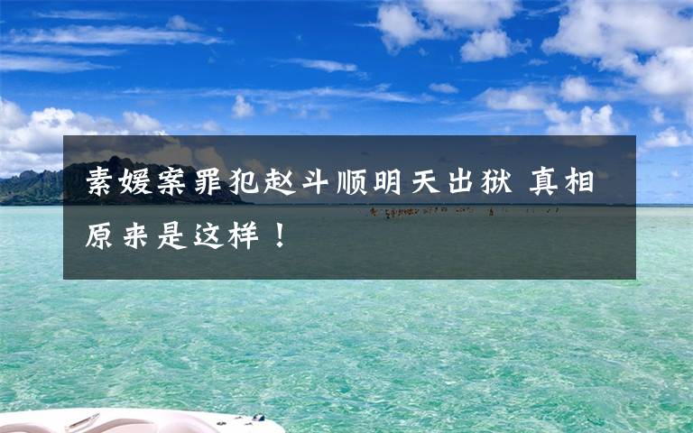 素媛案罪犯赵斗顺明天出狱 真相原来是这样！