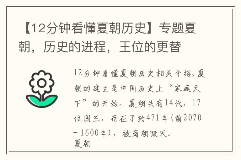 【12分钟看懂夏朝历史】专题夏朝，历史的进程，王位的更替