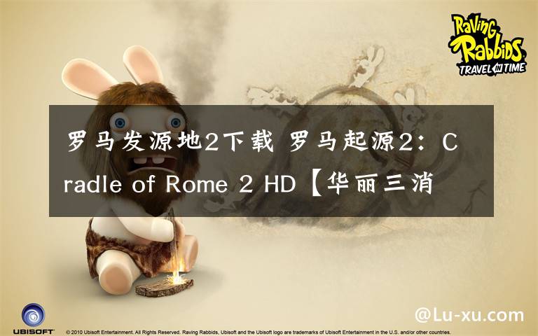 罗马发源地2下载 罗马起源2：Cradle of Rome 2 HD【华丽三消】