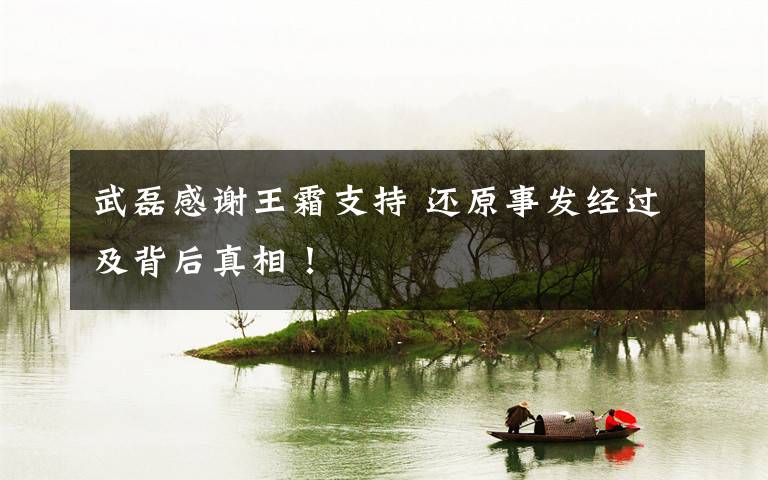 武磊感谢王霜支持 还原事发经过及背后真相！